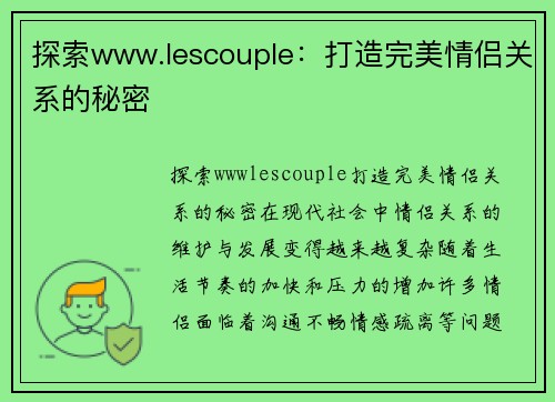 探索www.lescouple：打造完美情侣关系的秘密