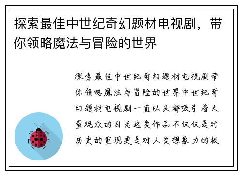 探索最佳中世纪奇幻题材电视剧，带你领略魔法与冒险的世界