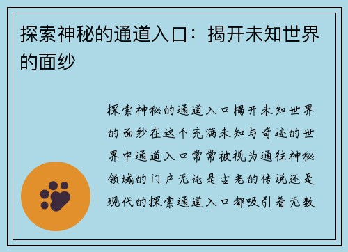 探索神秘的通道入口：揭开未知世界的面纱