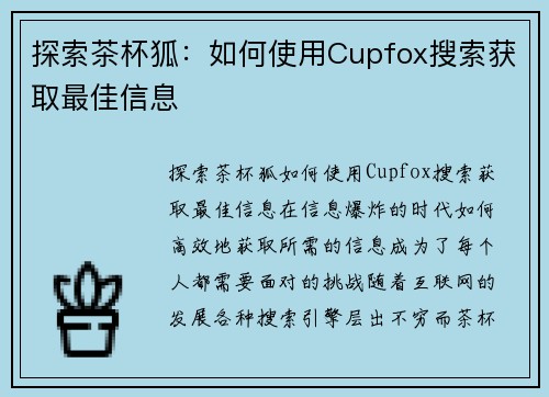 探索茶杯狐：如何使用Cupfox搜索获取最佳信息