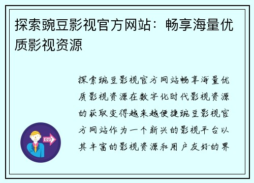 探索豌豆影视官方网站：畅享海量优质影视资源